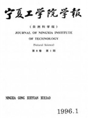 宁夏工学院学报期刊